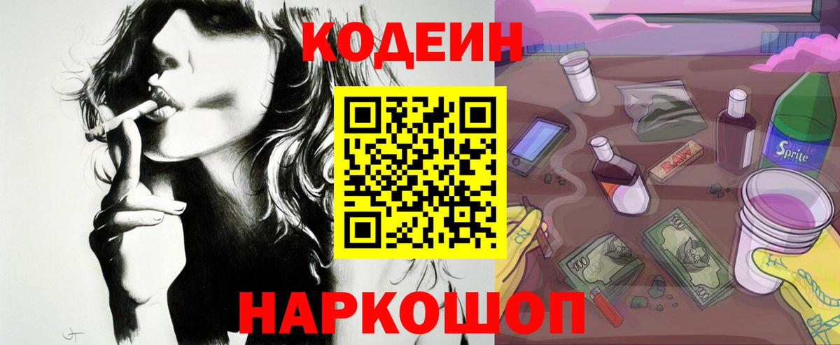 Кодеин напиток Lean (лин) Ялуторовск