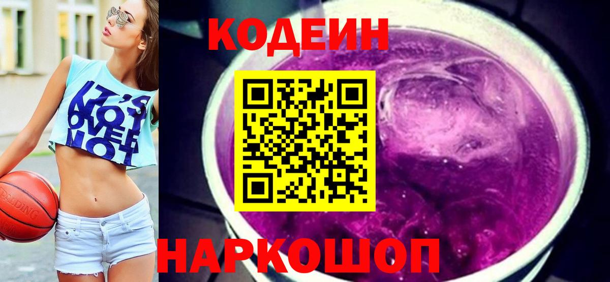 Codein напиток Lean (лин) Ялуторовск
